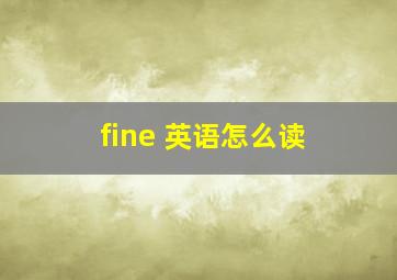 fine 英语怎么读